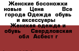 :Женские босоножки новые. › Цена ­ 700 - Все города Одежда, обувь и аксессуары » Женская одежда и обувь   . Свердловская обл.,Асбест г.